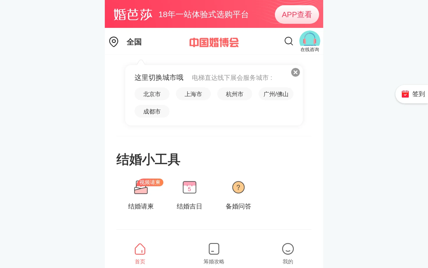 婚芭莎中国婚博会 页面快照